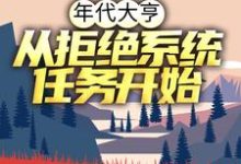 小说《年代大亨：从拒绝系统任务开始》在线章节阅读-个性文学