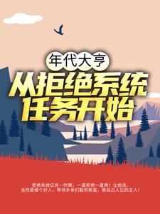 年代大亨：从拒绝系统任务开始小说，年代大亨：从拒绝系统任务开始在线阅读