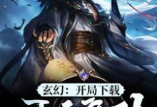 玄幻：开局下载吞天魔功江玄江浅月慕容雪，玄幻：开局下载吞天魔功章节在线阅读-个性文学