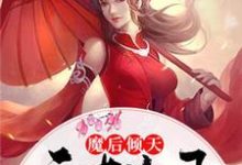 《魔后倾天：天才儿子妖孽爹》小说大结局免费试读 墨听澜凤寒夜小说-个性文学