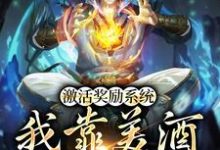 完结版《激活奖励系统：我靠美酒疯狂捡漏》章节目录在线阅读-个性文学