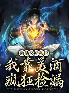 完结版《激活奖励系统：我靠美酒疯狂捡漏》章节目录在线阅读