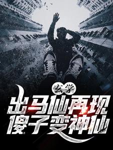 小说《玄学：出马仙再现，傻子变神仙》章节阅读