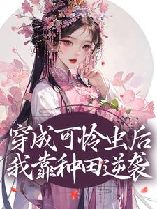 小说《穿成可怜虫后，我靠种田逆袭》章节阅读