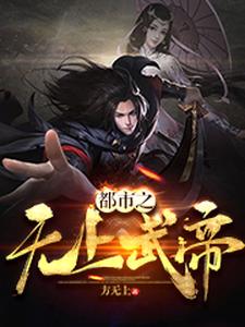 主角王振王瑶李奇小说都市之无上武帝免费阅读