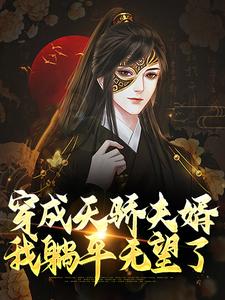 完结版《穿成天骄夫婿，我躺平无望了》免费阅读