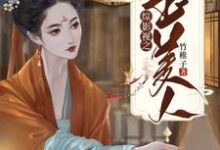 完结版《综影视之玉美人》免费阅读-个性文学