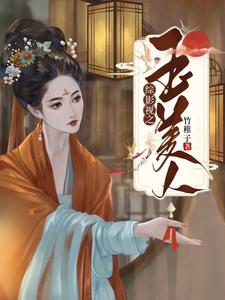 完结版《综影视之玉美人》免费阅读