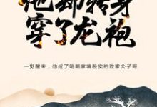 完结版《大明：忽悠爷爷跑路，他却转身穿了龙袍》在线免费阅读-个性文学