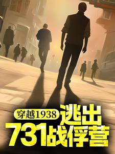 穿越1938：逃出731战俘营小说完结版章节免费阅读