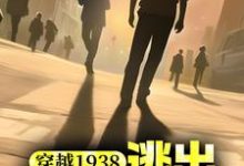 完结版《穿越1938：逃出731战俘营》在线免费阅读-个性文学