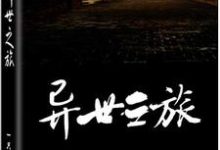 异世之旅小说完结了吗？在哪里可以免费读到？-个性文学