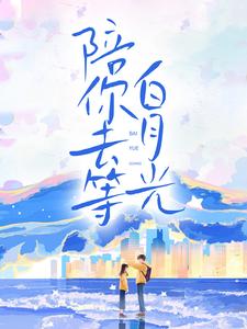 陪你去等白月光章节免费在线阅读，桑缘顾郁回完结版