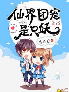 小说《仙界团宠是只妖》在线章节阅读