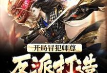 《开局冒犯师尊，反派打造无敌天下》全集免费在线阅读（苏长青）-个性文学