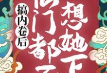 小说《搞内卷后，仙门都不想她下山》章节阅读-个性文学