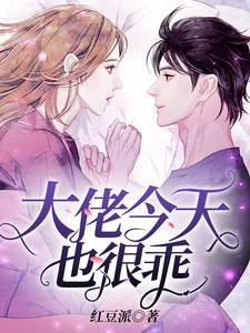 完结版《大佬今天也很乖》章节阅读