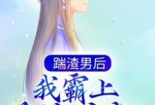 完结版《踹渣男后，我霸上美貌皇叔》在线免费阅读-个性文学