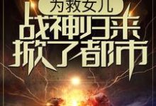 《为救女儿，战神归来掀了都市》小说章节列表免费试读， 林平凡韩香柔小说在线阅读-个性文学