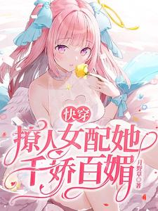 《快穿：撩人女配她千娇百媚》全集免费在线阅读（沉鱼陆君尧）