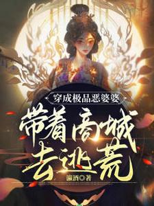 完结版《穿成极品恶婆婆，带着商城去逃荒》在线免费阅读