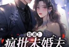 已完结小说《装乖！疯批未婚夫会撒娇》章节免费阅读-个性文学