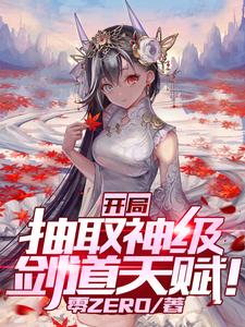 罗云白莹小说《开局抽取神级剑道天赋》在线阅读