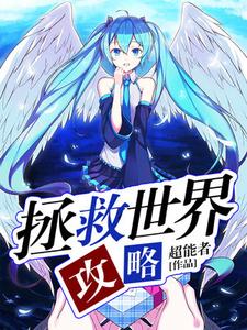 完结版《拯救世界攻略》在线免费阅读