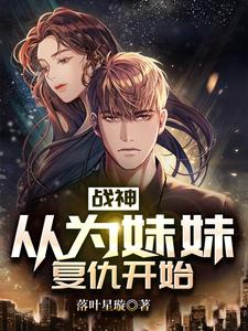 战神：从为妹妹复仇开始章节免费在线阅读，楚云天楚秋雪完结版