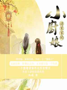 已完结小说《将军家的小厨娘》在线章节阅读