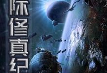 星际修真纪小说完结了吗？在哪里可以免费读到？-个性文学