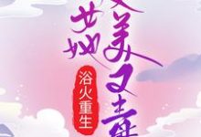 完结版《浴火重生：嫡女她又美又毒》章节阅读-个性文学