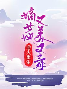 完结版《浴火重生：嫡女她又美又毒》章节阅读