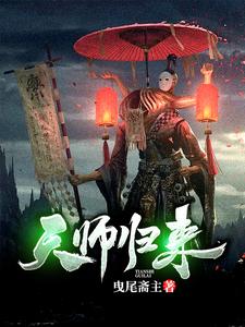 完结版《天师归来》在线免费阅读