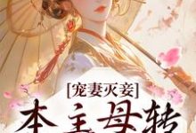 《宠妻灭妾？本主母转头嫁暴君》全集免费在线阅读（云溪月裴商）-个性文学