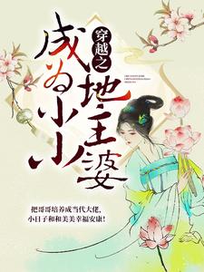 完结版《穿越之成为小小地主婆》在线免费阅读