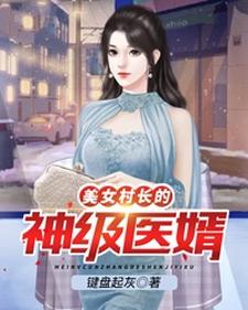 美女村长的神级医婿 李小凡张映雪，美女村长的神级医婿章节在线阅读