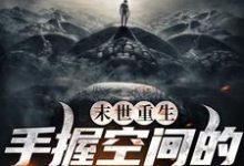 完结版《末世重生：手握空间的疯狂囤货》在线免费阅读-个性文学