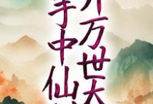 完结版《玄幻：以手中仙剑，开万世太平》章节阅读-个性文学