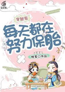 完结版《穿越后每天都在努力保胎》在线免费阅读