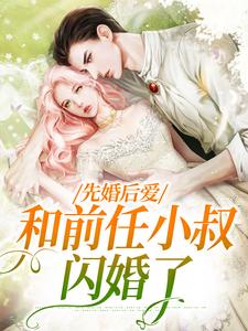 主角叫姜喜糖霍九骁小说先婚后爱，和前任小叔闪婚了章节免费阅读