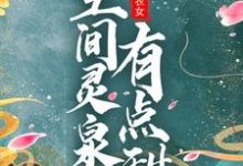 主角赵香柚秦少安小说完结版在线阅读，团宠小农女：空间灵泉有点甜免费看-个性文学