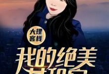 已完结小说《大理客栈：我的绝美女租客》章节在线阅读-个性文学