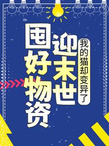 囤好物资迎末世，我的猫却变异了小说完结了吗？在哪里可以免费读到？