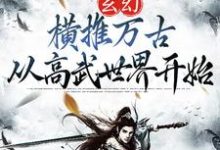 玄幻：横推万古从高武世界开始陈凡，玄幻：横推万古从高武世界开始在线无弹窗阅读-个性文学