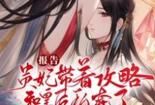 《重生后，贵妃她朝皇后娘娘下手了》小说大结局免费试读 江青梧谢烟景小说-个性文学