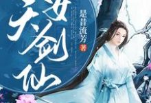 《逆天改命女剑仙》小说主角池娴姜离章节章节免费在线阅读-个性文学