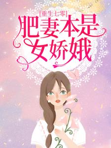 在线搜索花昭叶深的完整小说，免费阅读重生七零：肥妻本是女娇娥