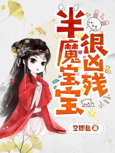 凌雪琪无夜的小说在哪里看？免费在线阅读半魔宝宝很凶残