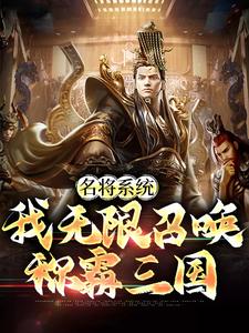 完结版《名将系统：我无限召唤称霸三国》章节阅读